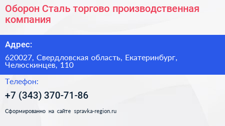 Оборон Сталь торгово производственная компания - визитка