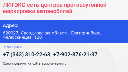ЛИТЭКС сеть центров противоугонной маркировки автомобилей - визитка