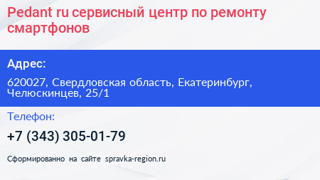 Pedant ru сервисный центр по ремонту смартфонов - визитка