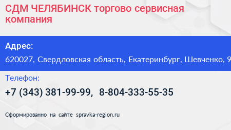 СДМ ЧЕЛЯБИНСК торгово сервисная компания - визитка