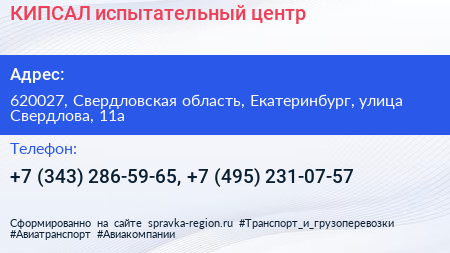 КИПСАЛ испытательный центр - визитка
