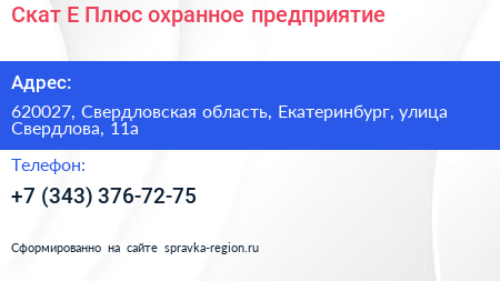 Скат Е Плюс охранное предприятие - визитка