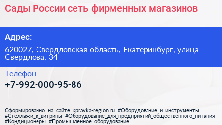 Сады России сеть фирменных магазинов - визитка