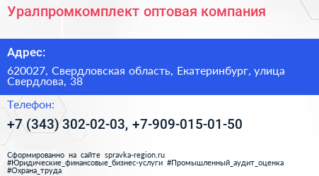 Уралпромкомплект оптовая компания - визитка