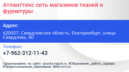 Атланттекс сеть магазинов тканей и фурнитуры - визитка