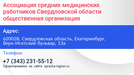 Ассоциация средних медицинских работников Свердловской области общественная организация - визитка