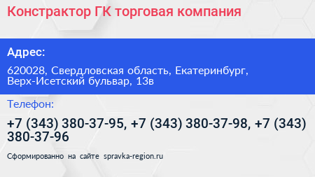 Констрактор ГК торговая компания - визитка