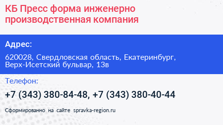 КБ Пресс форма инженерно производственная компания - визитка