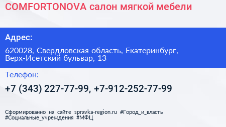 COMFORTONOVA салон мягкой мебели - визитка