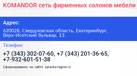KOMANDOR сеть фирменных салонов мебели - визитка