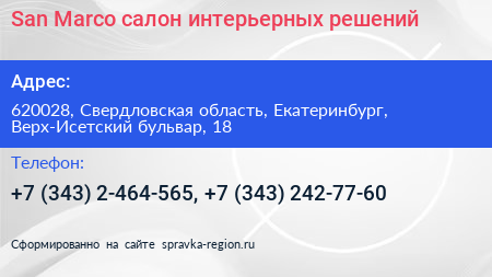 San Marco салон интерьерных решений - визитка