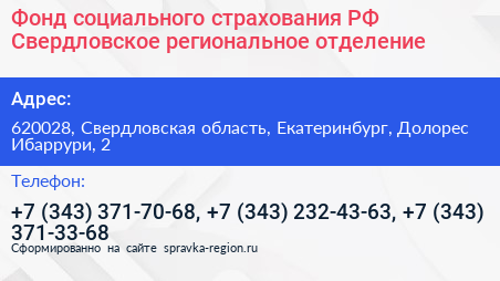 Фонд социального страхования РФ Свердловское региональное отделение - визитка