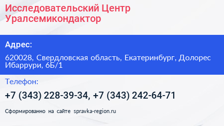 Исследовательский Центр Уралсемикондактор - визитка