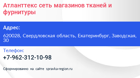 Атланттекс сеть магазинов тканей и фурнитуры - визитка
