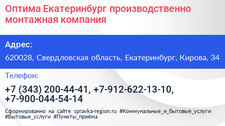 Оптима Екатеринбург производственно монтажная компания - визитка