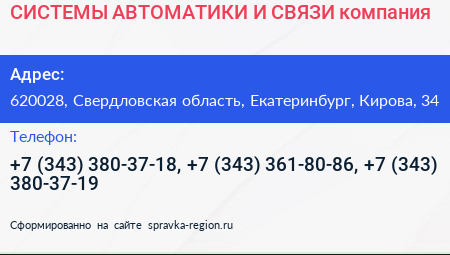 СИСТЕМЫ АВТОМАТИКИ И СВЯЗИ компания - визитка