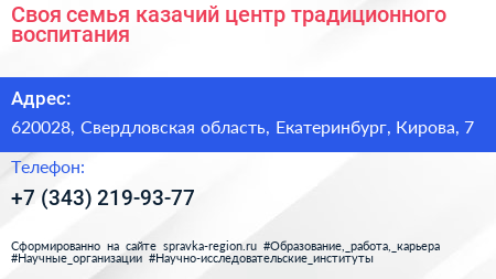 Своя семья казачий центр традиционного воспитания - визитка
