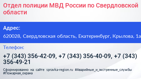 Отдел полиции МВД России по Свердловской области - визитка
