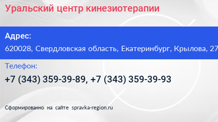 Уральский центр кинезиотерапии - визитка