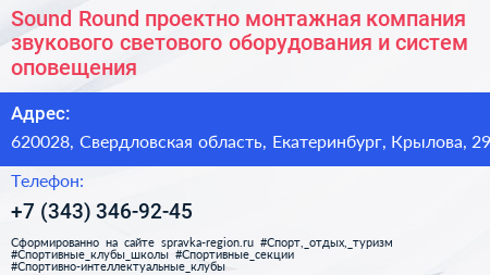 Sound Round проектно монтажная компания звукового светового оборудования и систем оповещения - визитка
