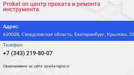 Prokat on центр проката и ремонта инструмента - визитка
