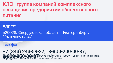 КЛЕН группа компаний комплексного оснащения предприятий общественного питания - визитка