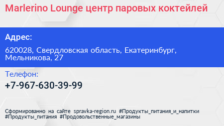 Нажмите, чтобы скачать визитку Marlerino Lounge центр паровых коктейлей - визитка