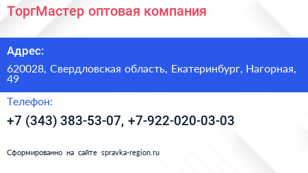 ТоргМастер оптовая компания - визитка