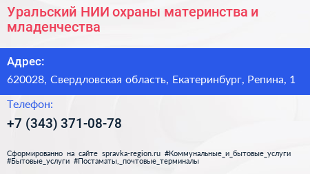 Уральский НИИ охраны материнства и младенчества - визитка