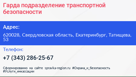 Гарда подразделение транспортной безопасности - визитка