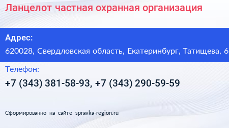 Ланцелот частная охранная организация - визитка
