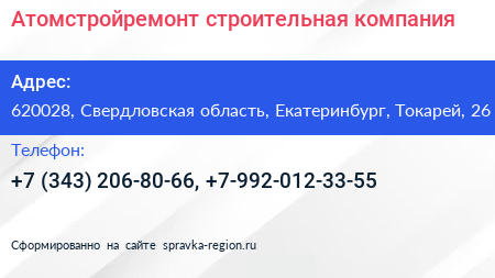 Атомстройремонт строительная компания - визитка
