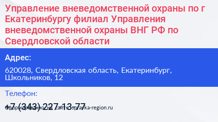 Управление вневедомственной охраны по г Екатеринбургу филиал Управления вневедомственной охраны ВНГ РФ по Свердловской области - визитка