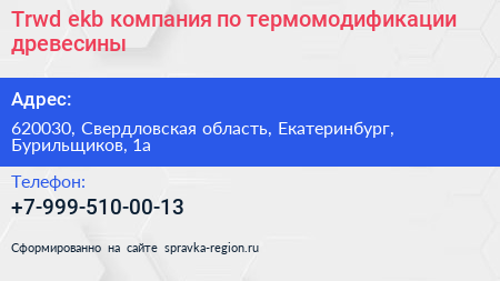 Trwd ekb компания по термомодификации древесины - визитка