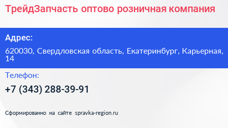 ТрейдЗапчасть оптово розничная компания - визитка