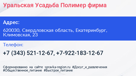 Уральская Усадьба Полимер фирма - визитка