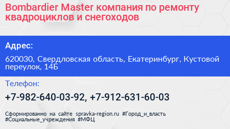 Bombardier Master компания по ремонту квадроциклов и снегоходов - визитка