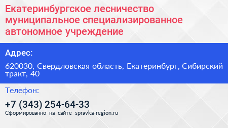 Екатеринбургское лесничество муниципальное специализированное автономное учреждение - визитка