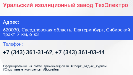 Уральский изоляционный завод ТехЭлектро - визитка