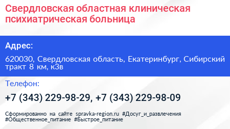 Свердловская областная клиническая психиатрическая больница - визитка