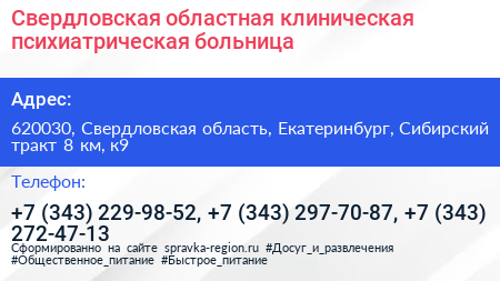 Свердловская областная клиническая психиатрическая больница - визитка