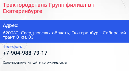 Трактородеталь Групп филиал в г Екатеринбурге - визитка