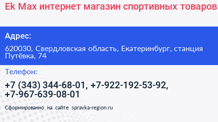 Ek Max интернет магазин спортивных товаров - визитка