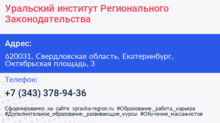 Уральский институт Регионального Законодательства - визитка