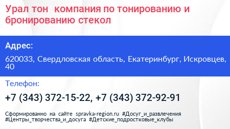 Урал тон+ компания по тонированию и бронированию стекол - визитка