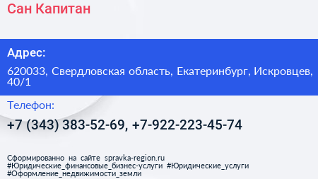 Сан Капитан - визитка