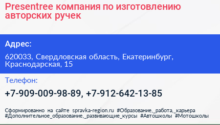Presentree компания по изготовлению авторских ручек - визитка
