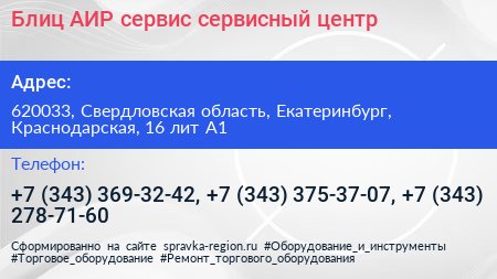 Блиц АИР сервис сервисный центр - визитка