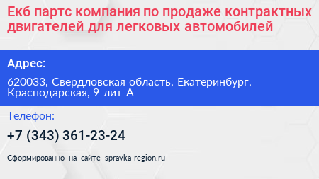 Екб партс компания по продаже контрактных двигателей для легковых автомобилей - визитка