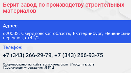 Берит завод по производству строительных материалов - визитка